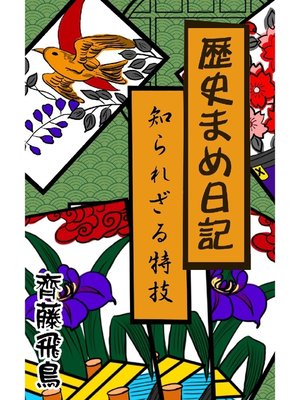 cover image of 歴史まめ日記: 知られざる特技